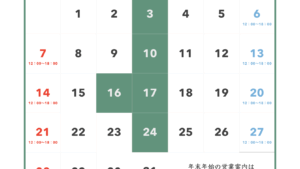 2025年12月営業カレンダー