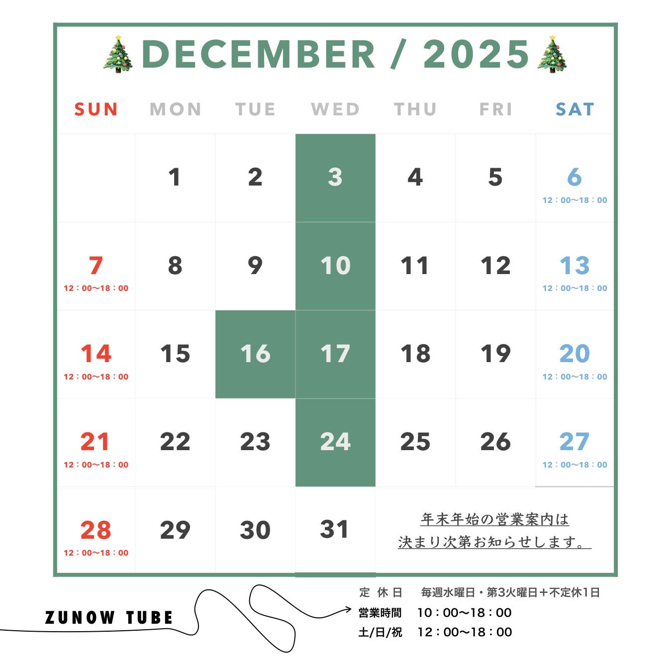 2025年12月営業カレンダー